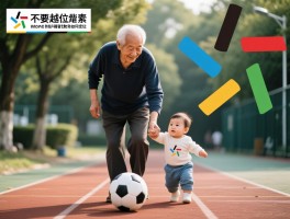 老人不要越位是什么意思,越位带娃有何危害,隔代教育如何定位