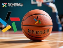 篮球推荐竞猜,如何提高竞猜准确率,有哪些分析工具,怎样避免常见误区