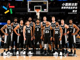 马刺现役球员全面解读,阵容结构如何优化,核心球员有谁,新赛季能走多远