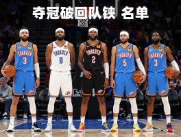 雷霆队球员名单，2025赛季夺冠阵容有何变化,新三少如何分工,薪资结构如何优化