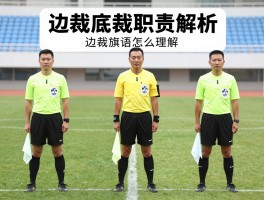 边裁底裁职责解析,足球裁判如何分工,底线裁判有什么用,边裁旗语怎么理解