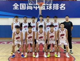 全国高中篮球排名,最新排名榜单有哪些,哪些学校实力最强,如何选择合适学校