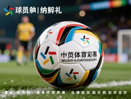 球员行纳粹礼,为何遭终身禁赛,法律如何界定,俱乐部如何应对