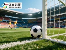 足球中的越位进球是什么意思,规则图解,判罚标准与经典案例