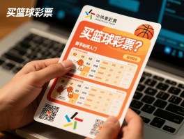 买篮球彩票,新手如何入门,让分胜负与大小分玩法技巧是什么