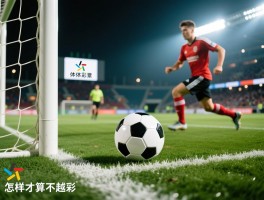 足球越位球是什么意思,判罚标准是什么,怎样才算不越位