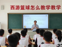 西游篮球怎么融入教学,有什么商业价值,如何启发青少年