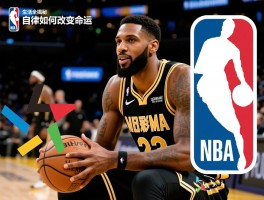 NBA球员生活全揭秘丨如何保持巅峰状态,退役后如何规划,自律如何改变命运