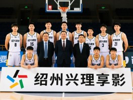 绍兴文理篮球队丨CUBA战绩如何,教练团队有谁,知名校友有哪些