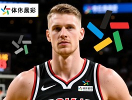 白人球员历史地位怎么排,现役最强是谁,未来发展趋势如何