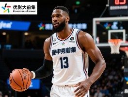 大前锋球员的职责是什么,如何成为优秀大前锋,现代大前锋需要哪些技能