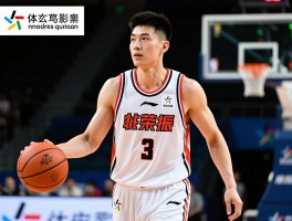 朱荣振篮球丨职业生涯亮点有哪些,未来发展方向如何,技术特点是什么