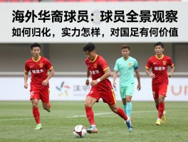 海外华裔球员全景观察：如何归化,实力怎样,对国足有何价值