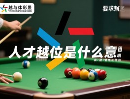 人才越位是什么意思啊,具体表现有哪些,如何避免管理错位