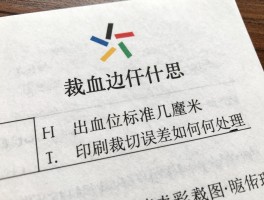 裁血边是什么意思,出血位标准几毫米,设计稿如何预留裁切线,印刷裁切误差如何处理