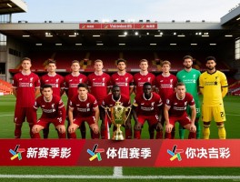 利物浦球员名单,新赛季阵容有何变化,球队战术体系如何,能否冲击英超冠军