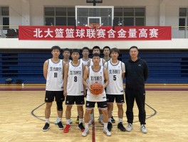 北大篮球联赛含金量高吗,北大篮球联赛2025年成绩,北大篮球联赛队员有哪些
