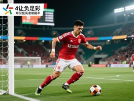 4让负足彩,如何提高准确率,怎样选择稳胆场次,风险如何控制