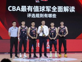 CBA最有价值球员全面解读：评选规则有哪些,谁获奖次数最多,为何总有争议？