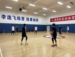 篮球李逸飞训练营效果如何,职业前景分析,伤病如何恢复,团队合作重要性