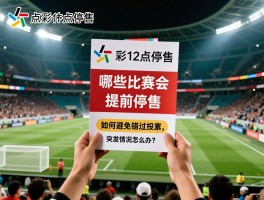 足彩12点停售：哪些比赛会提前停售,如何避免错过投注,突发情况怎么办？