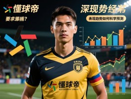 懂球帝球员丨数据分析如何深度解读,评选规则有哪些具体标准,表现趋势如何科学预测