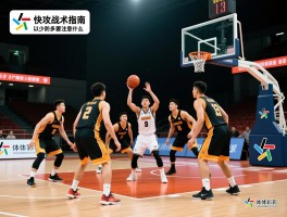 篮球防快攻战术指南,如何封堵第一传,二防三阵型怎么摆,以少防多要注意什么