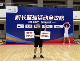 耐克篮球活动全攻略,如何报名参加,近期有哪些赛事,怎样获得免费名额