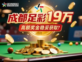 成都足彩19万,中奖策略如何制定？高额奖金如何稳妥获取？
