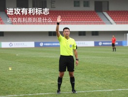 进攻有利标志,进攻有利原则是什么,裁判如何示意进攻有利,何时适用进攻有利
