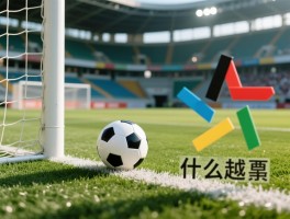 球没越位是什么意思,越位规则如何判定,什么情况不越位