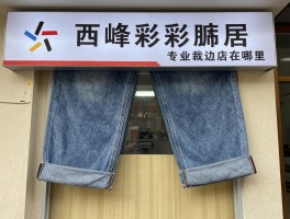 西峰裁裤边丨专业裁边店在哪里,裁完如何保持原版型,裁裤边价格多少钱