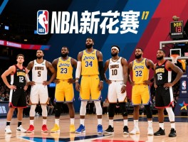 NBA新赛季球员排名：谁排第一,如何评估标准,球队实力如何影响？