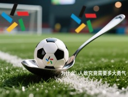 勺子点球是什么意思,为什么很少人敢踢,究竟需要多大勇气