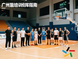 广州篮球培训班选择指南：如何按年龄选班，价格差异大吗，专业教练怎么选
