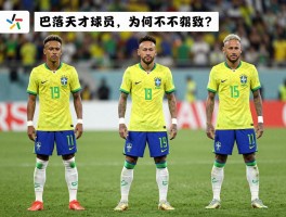 巴西天才球员，为何层出不穷？新星恩德里克能否接班内马尔，维尼修斯如何引领新时代？