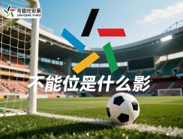 不能越位是什么意思,哪些情况不越位,如何避免越位犯规