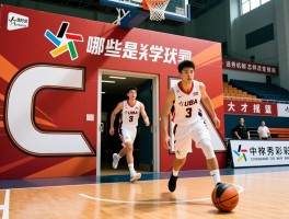 CUBA进入CBA的球员现状如何，哪些大学是人才摇篮，选秀机制怎样改变格局