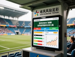 收风站足彩：如何提高中奖率,怎样识别冷门赛事,如何使用赔率分析工具