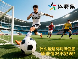 越位犯规是什么意思啊,什么是越位位置,如何判罚越位犯规,哪些情况不犯规