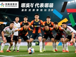 济南球员有哪些代表人物,职业发展路径如何,最新赛事表现怎样