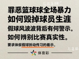 罪恶篮球,球场暴力如何毁掉球员生涯,NBA假球风波背后有何警示,如何辨别比赛真实性