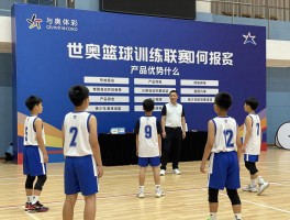 世奥篮球：训练联赛如何报名,产品优势是什么,青少年培训效果如何