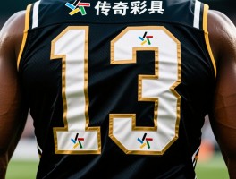 传奇球员号码丨哪些号码最具传奇色彩,号码与球员如何相互成就,为何这些号码如此特殊