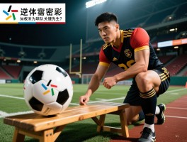 边缘球员的逆袭密码，如何从板凳末端成为球队关键先生？