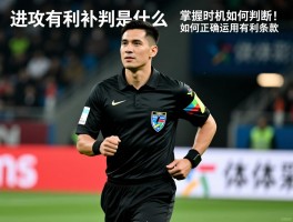 进攻有利补判是什么,掌握时机如何判断,裁判如何正确运用有利条款