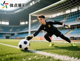 投点球丨点球决胜的关键是什么，如何提高点球命中率，守门员扑点球技巧