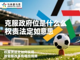 克服政府越位是什么意思,权责法定如何实现,放管服改革有哪些措施