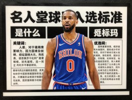 名人堂球员入选标准是什么,国际球员有优势吗,如何评选