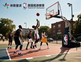 美国街头篮球丨起源哪里,与NBA有什么区别,怎么玩,有哪些传奇人物